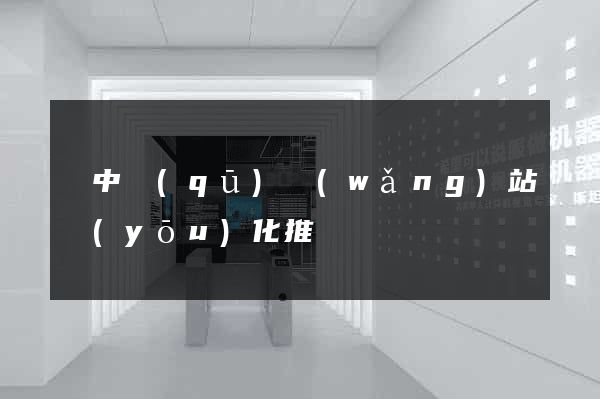 吳中區(qū)網(wǎng)站優(yōu)化推廣