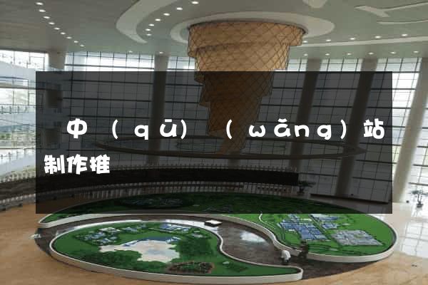 吳中區(qū)網(wǎng)站制作推廣