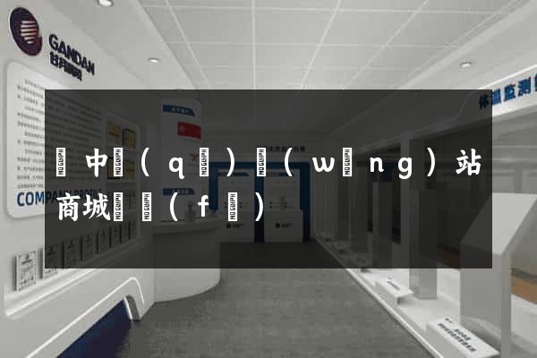 吳中區(qū)網(wǎng)站商城開發(fā)