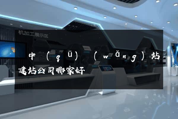 吳中區(qū)網(wǎng)站建站公司哪家好