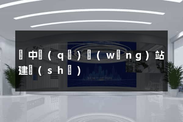 吳中區(qū)網(wǎng)站建設(shè)