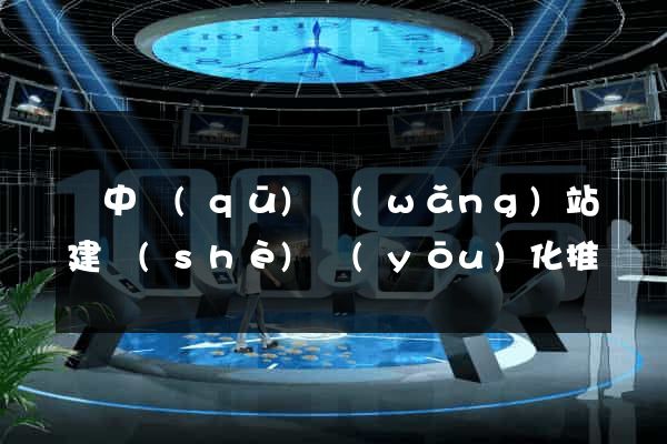 吳中區(qū)網(wǎng)站建設(shè)優(yōu)化推廣