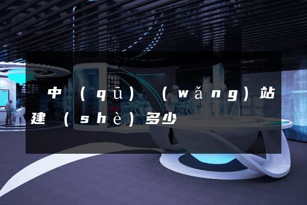 吳中區(qū)網(wǎng)站建設(shè)多少錢