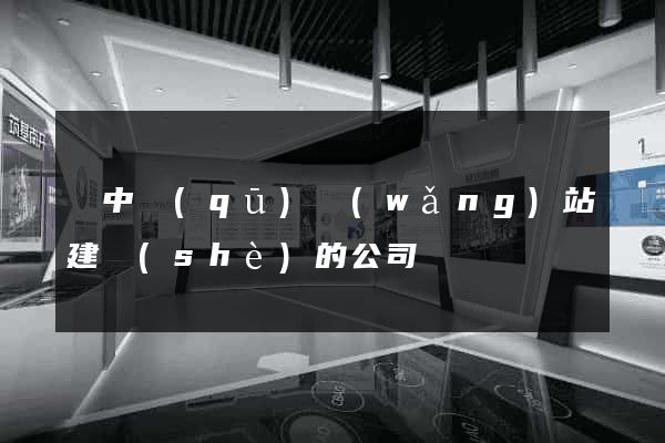 吳中區(qū)網(wǎng)站建設(shè)的公司