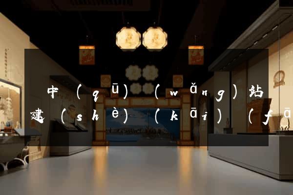 吳中區(qū)網(wǎng)站建設(shè)開(kāi)發(fā)