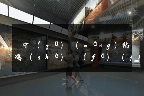 吳中區(qū)網(wǎng)站建設(shè)開發(fā)價(jià)格