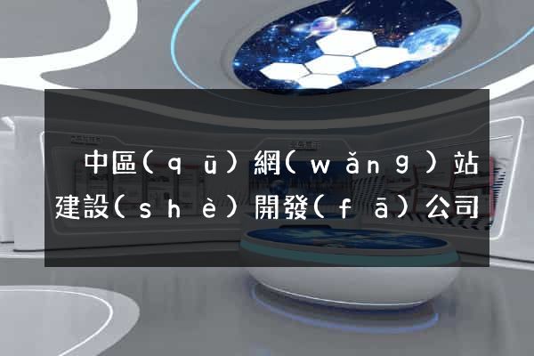 吳中區(qū)網(wǎng)站建設(shè)開發(fā)公司