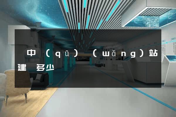 吳中區(qū)網(wǎng)站建設多少錢