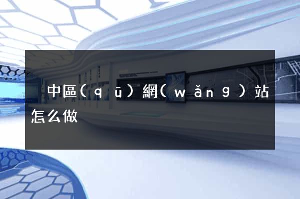 吳中區(qū)網(wǎng)站怎么做