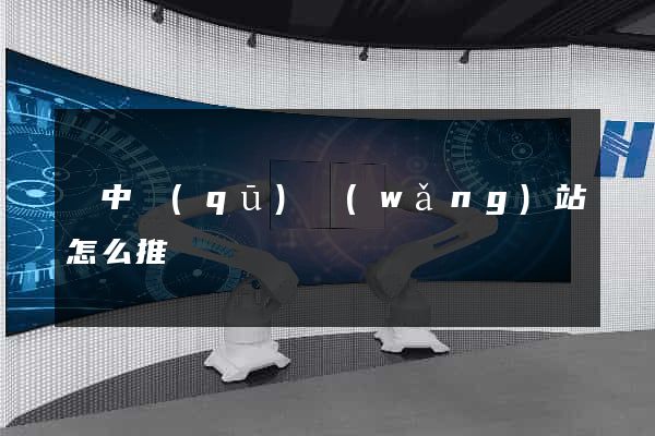 吳中區(qū)網(wǎng)站怎么推廣