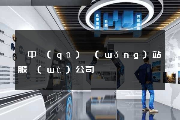 吳中區(qū)網(wǎng)站服務(wù)公司