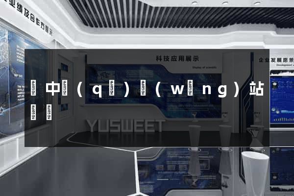 吳中區(qū)網(wǎng)站營銷