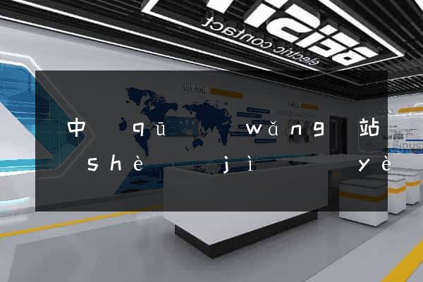吳中區(qū)網(wǎng)站設(shè)計(jì)專業(yè)的公司