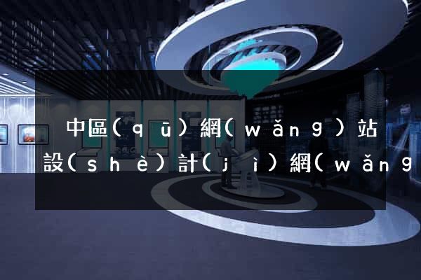 吳中區(qū)網(wǎng)站設(shè)計(jì)網(wǎng)站建設(shè)