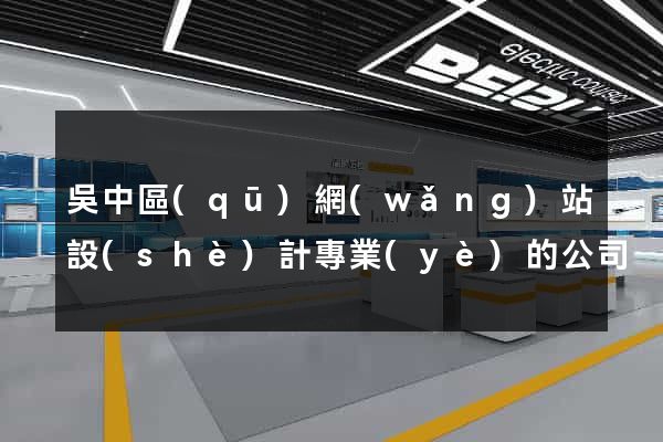 吳中區(qū)網(wǎng)站設(shè)計專業(yè)的公司