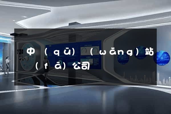 吳中區(qū)網(wǎng)站開發(fā)公司
