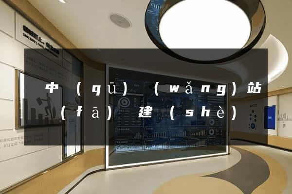 吳中區(qū)網(wǎng)站開發(fā)與建設(shè)