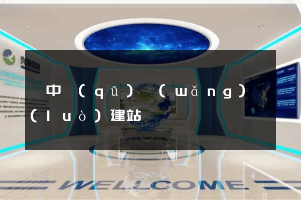 吳中區(qū)網(wǎng)絡(luò)建站