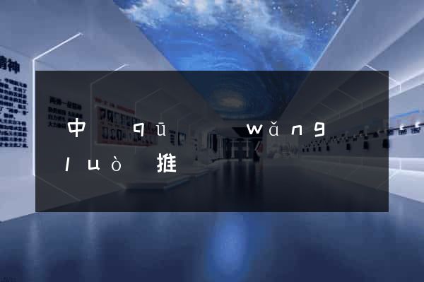 吳中區(qū)網(wǎng)絡(luò)推廣