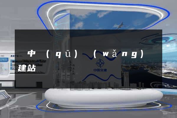 吳中區(qū)網(wǎng)絡建站