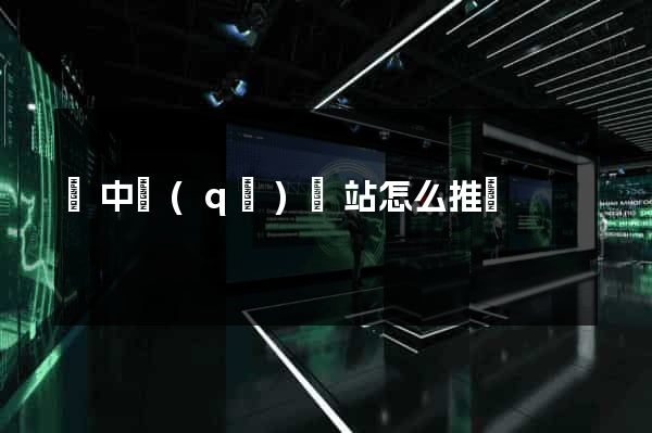 吳中區(qū)網站怎么推廣