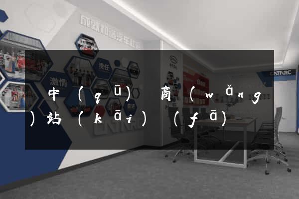 吳中區(qū)電商網(wǎng)站開(kāi)發(fā)