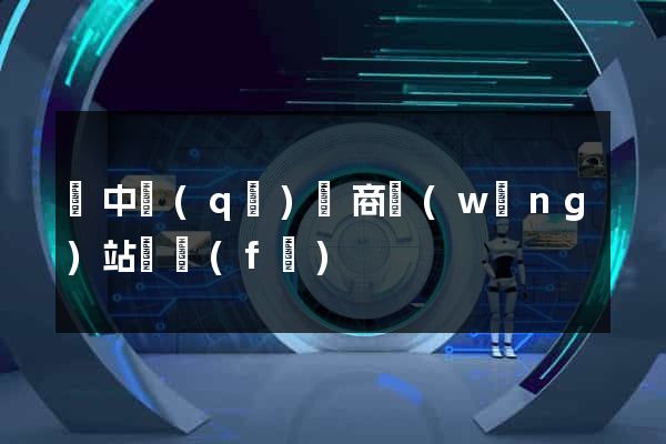 吳中區(qū)電商網(wǎng)站開發(fā)