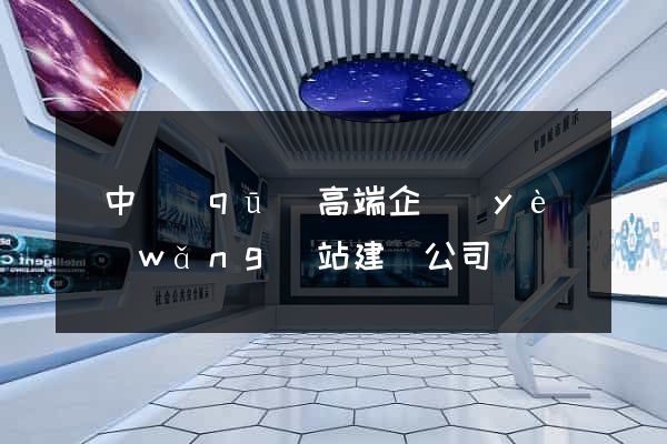 吳中區(qū)高端企業(yè)網(wǎng)站建設公司