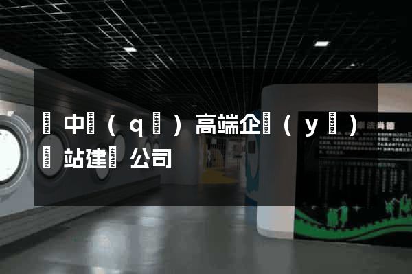 吳中區(qū)高端企業(yè)網站建設公司