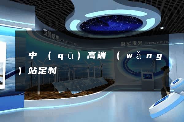 吳中區(qū)高端網(wǎng)站定制