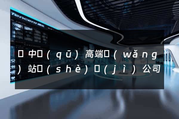 吳中區(qū)高端網(wǎng)站設(shè)計(jì)公司