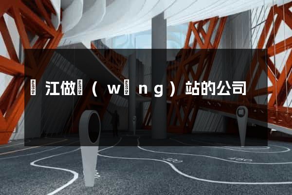 吳江做網(wǎng)站的公司