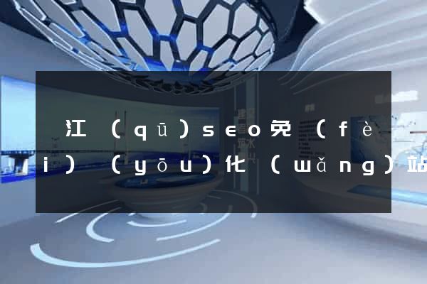 吳江區(qū)seo免費(fèi)優(yōu)化網(wǎng)站