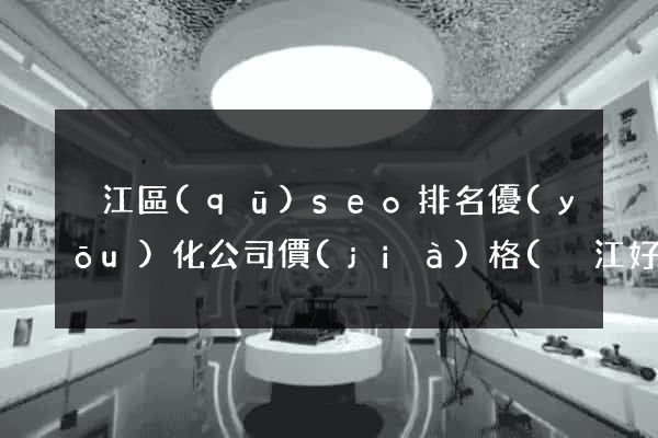 吳江區(qū)seo排名優(yōu)化公司價(jià)格(吳江好企業(yè)在哪里)