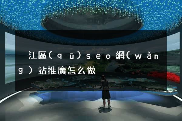 吳江區(qū)seo網(wǎng)站推廣怎么做