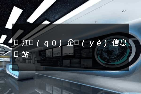 吳江區(qū)企業(yè)信息網站