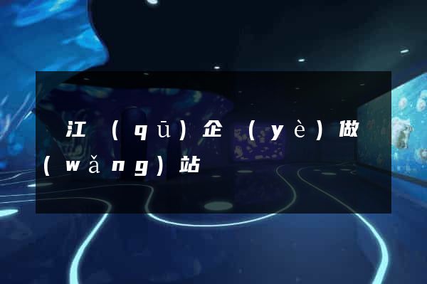 吳江區(qū)企業(yè)做網(wǎng)站