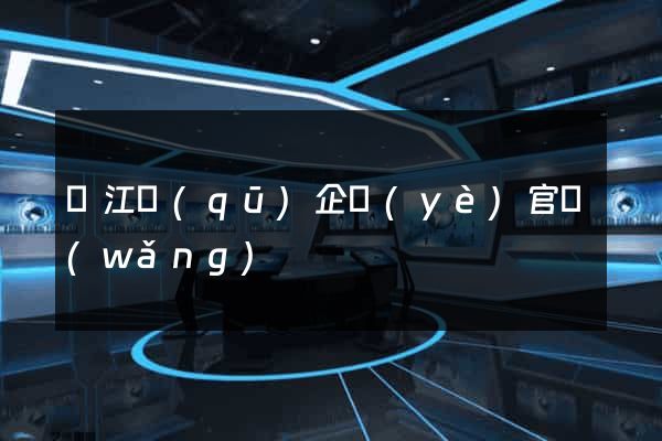 吳江區(qū)企業(yè)官網(wǎng)