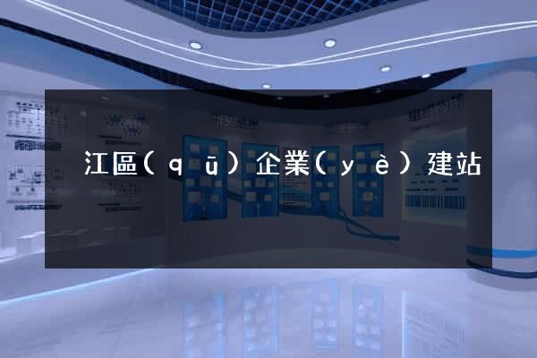 吳江區(qū)企業(yè)建站