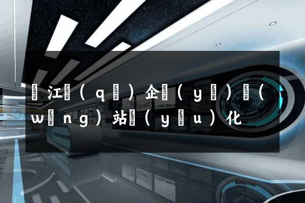 吳江區(qū)企業(yè)網(wǎng)站優(yōu)化