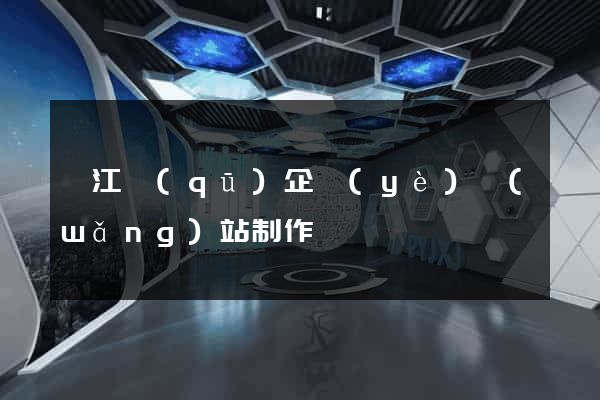 吳江區(qū)企業(yè)網(wǎng)站制作