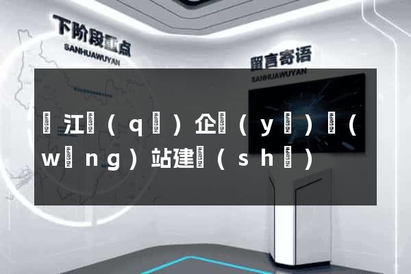 吳江區(qū)企業(yè)網(wǎng)站建設(shè)