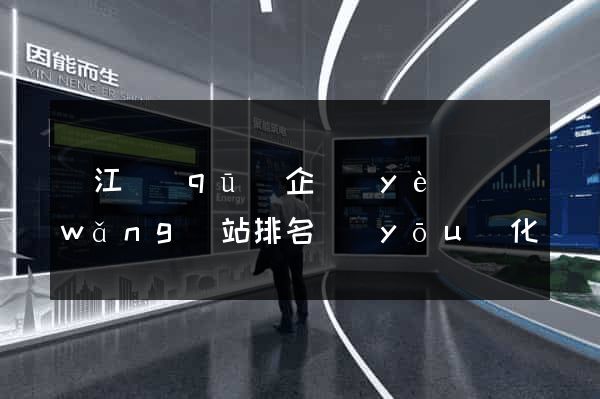吳江區(qū)企業(yè)網(wǎng)站排名優(yōu)化