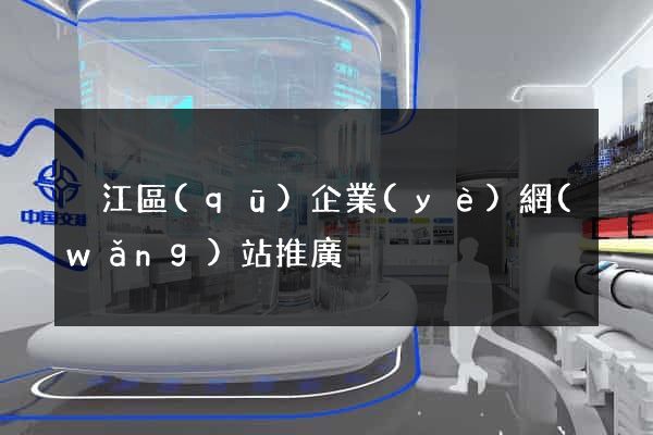 吳江區(qū)企業(yè)網(wǎng)站推廣