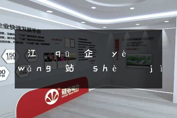 吳江區(qū)企業(yè)網(wǎng)站設(shè)計(jì)