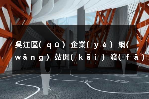 吳江區(qū)企業(yè)網(wǎng)站開(kāi)發(fā)