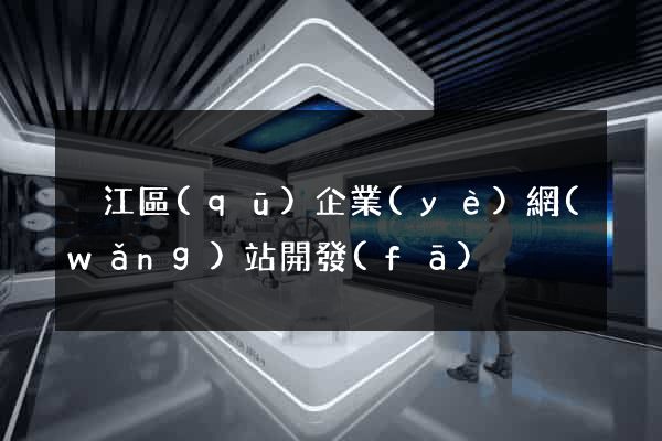 吳江區(qū)企業(yè)網(wǎng)站開發(fā)