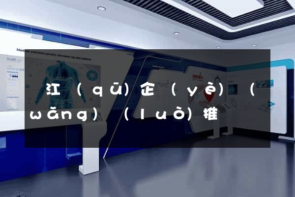 吳江區(qū)企業(yè)網(wǎng)絡(luò)推廣