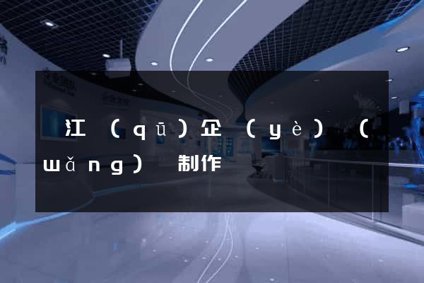 吳江區(qū)企業(yè)網(wǎng)頁制作