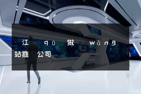 吳江區(qū)做網(wǎng)站推廣公司